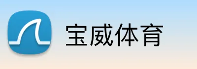 宝威体育 Logo