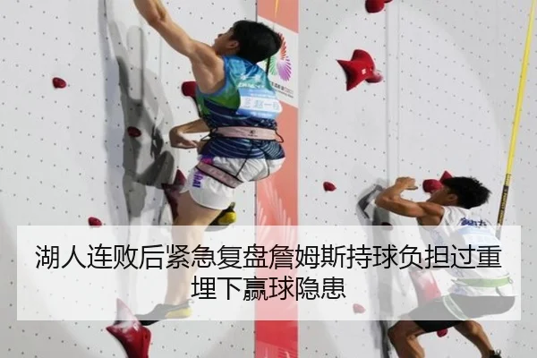 湖人连败后紧急复盘詹姆斯持球负担过重埋下赢球隐患