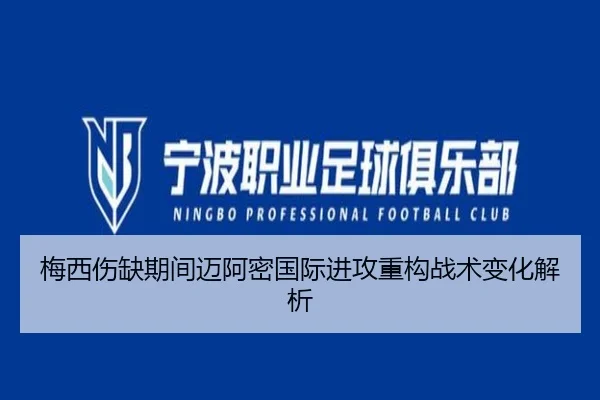 梅西伤缺期间迈阿密国际进攻重构战术变化解析