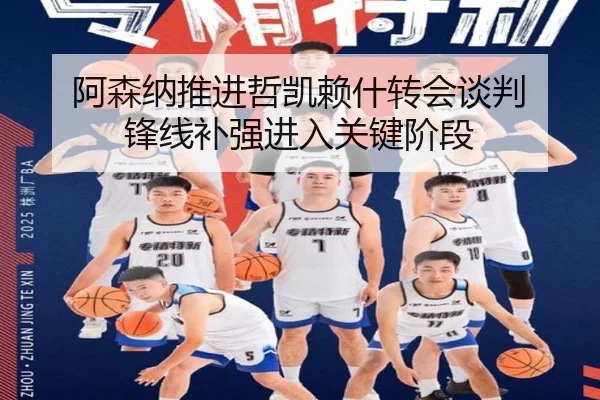 阿森纳推进哲凯赖什转会谈判 锋线补强进入关键阶段