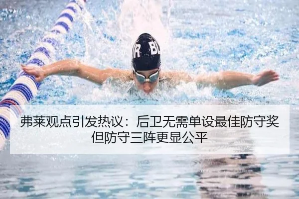 弗莱观点引发热议：后卫无需单设最佳防守奖 但防守三阵更显公平