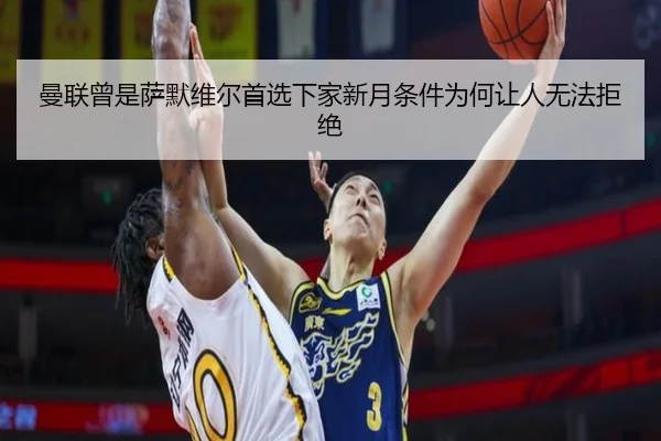 曼联曾是萨默维尔首选下家新月条件为何让人无法拒绝