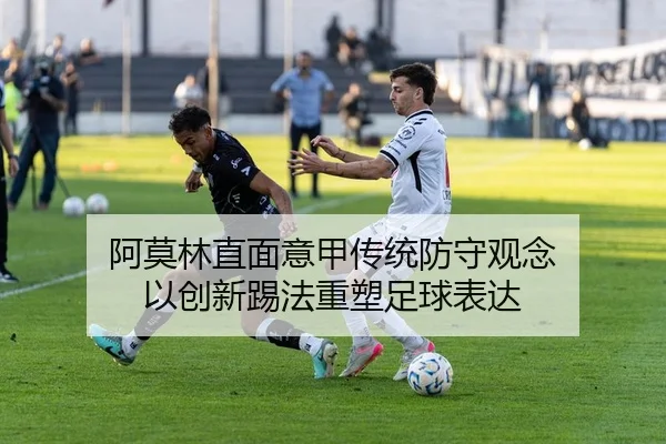 阿莫林直面意甲传统防守观念 以创新踢法重塑足球表达