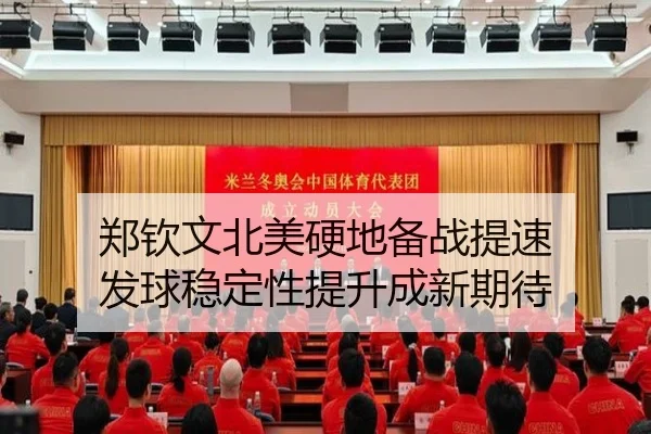 郑钦文北美硬地备战提速 发球稳定性提升成新期待